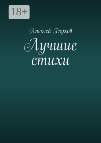 Алексей Глухов. Лучшие стихи