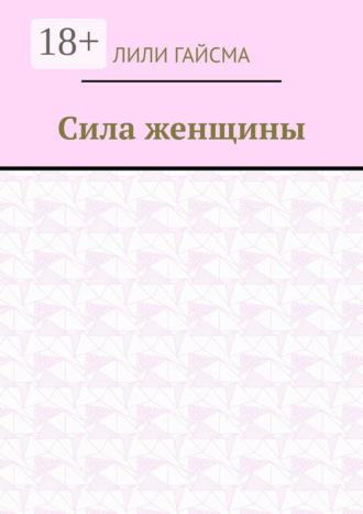 Сила женщины. Лили Гайсма