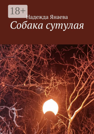 Надежда Янаева. Собака сутулая