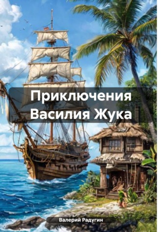 Валерий Радугин. Приключения Василия Жука