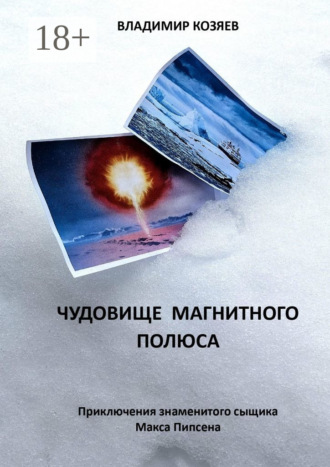 Владимир Козяев. Чудовище магнитного полюса. Приключения знаменитого сыщика Макса Пипсена