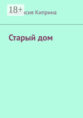 Анастасия Киприна. Старый дом