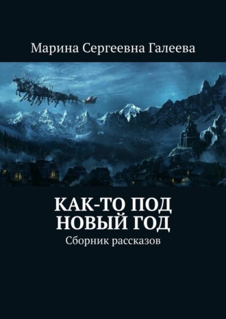 Марина Сергеевна Галеева. Как-то под Новый год. Сборник рассказов