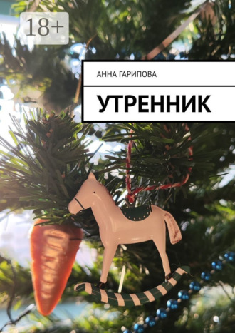 Анна Гарипова. Утренник