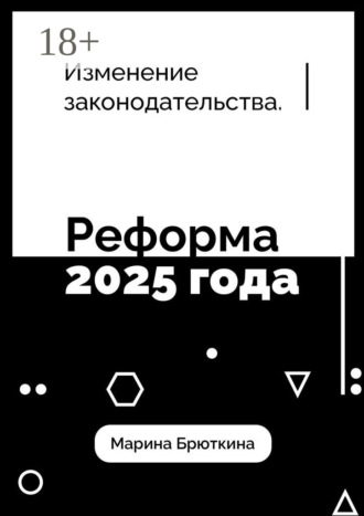 Марина Николаевна Брюткина. Изменения законодательства. Реформа 2025 года