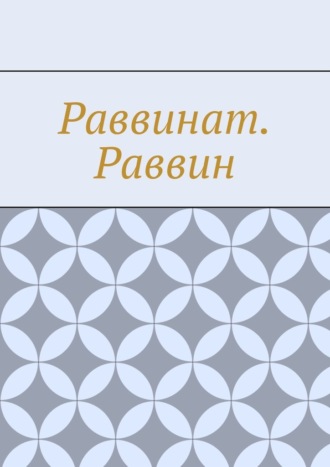 Антон Анатольевич Шадура. Раввинат. Раввин