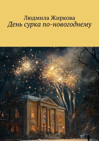 Людмила Жиркова. День сурка по-новогоднему