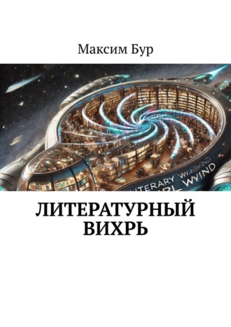 Максим Бур. Литературный вихрь
