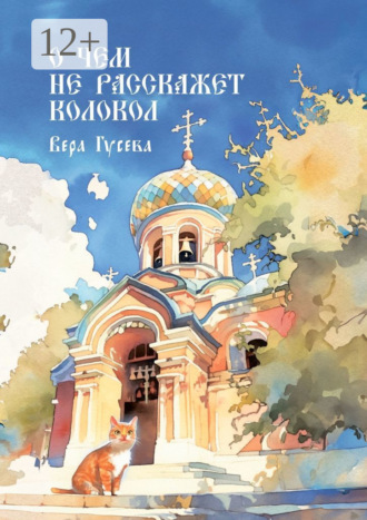 Вера Владимировна Гусева. О чем не расскажет колокол. Приходские истории