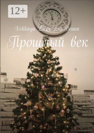 Velikaya Lives Lui Braun. Прошлый век