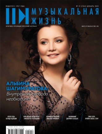 . Журнал «Музыкальная жизнь» №12 (1265), декабрь 2024