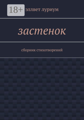 Застенок. Сборник стихотворений. Эллвет Луриум