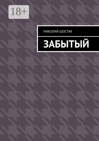 Николай Шостак. Забытый