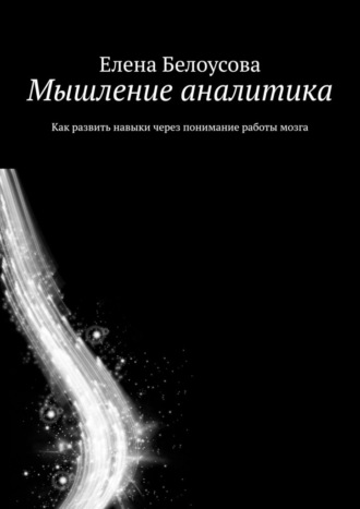 Елена Белоусова. Мышление аналитика. Как развить навыки через понимание работы мозга