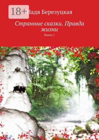 Надя Березуцкая. Странные сказки. Правда жизни. Книга 1