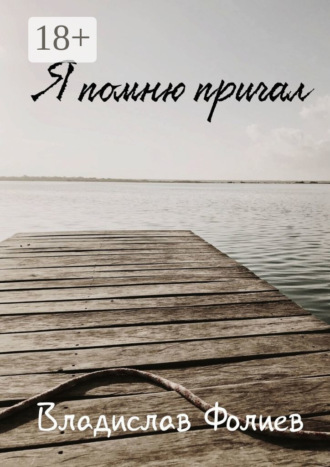 Владислав Фолиев. Я помню причал