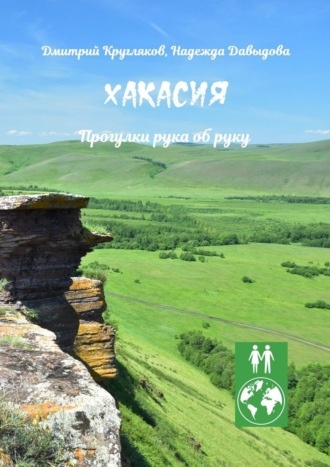 Дмитрий Кругляков. Хакасия. Прогулки рука об руку