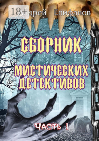 Андрей Юрьевич Епифанов. Сборник мистических детективов. Часть 1