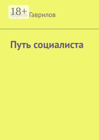 Путь социалиста. Юрий Гаврилов
