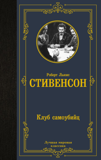 Роберт Льюис Стивенсон. Клуб самоубийц