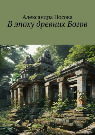 Александра Носова. В эпоху древних Богов