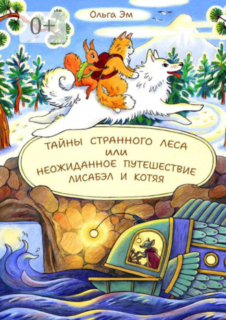 Ольга Эм. Тайны странного Леса, или Неожиданное путешествие Лисабэл и Котяя