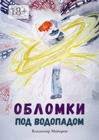 Обломки под водопадом. Жизнь после жизни. 