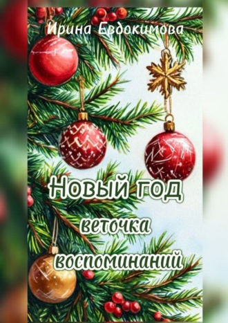 Ирина Евдокимова. Новый год. Веточка воспоминаний