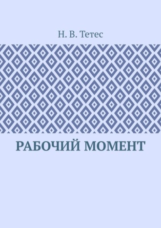 Н.В. Тетес. Рабочий момент