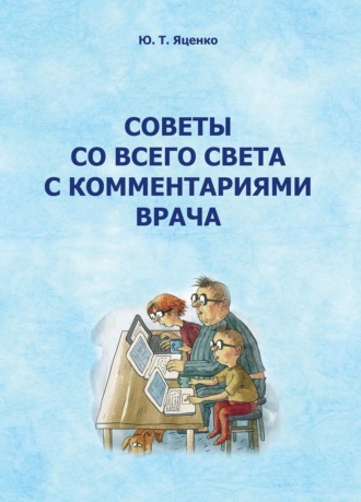 Юлия Яценко. Советы со всего света с комментариями врача