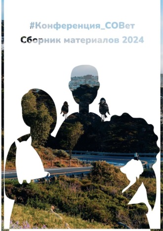 #конференция_СОВет. Сборник материалов – 2024. 