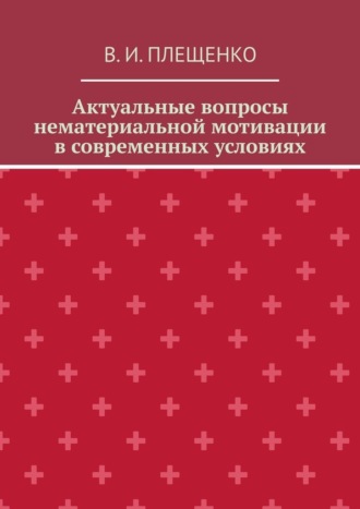 В. И. Плещенко. Актуальные вопросы нематериальной мотивации в современных условиях