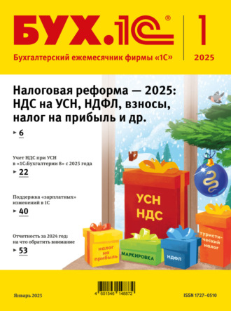 БУХ.1С №01 2025 г. (+ epub). 