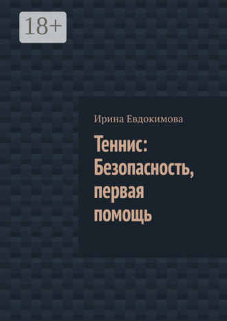 Ирина Евдокимова. Теннис: Безопасность, первая помощь