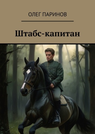 Олег Паринов. Штабс-капитан