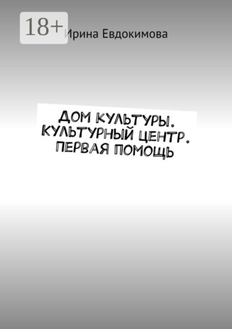 Ирина Евдокимова. Дом культуры. Культурный центр. Первая помощь