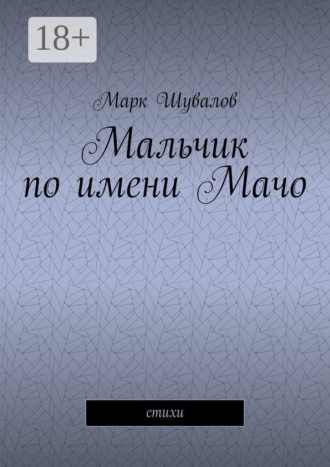 Марк Шувалов. Мальчик по имени Мачо. Cтихи