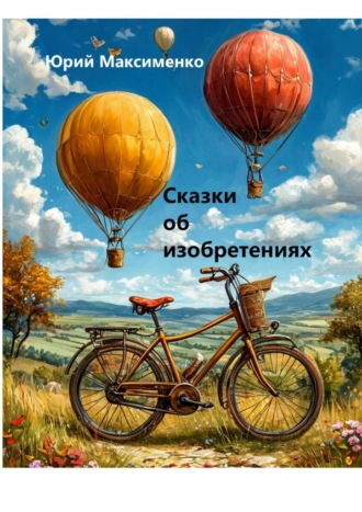 Юрий Максименко. Сказки об изобретениях