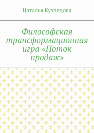 Наталья Кузнецова. Философская трансформационная игра «Поток продаж»