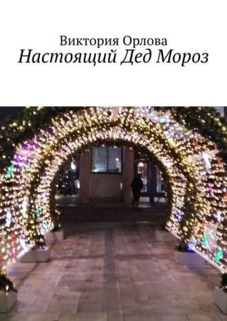 Виктория Орлова. Настоящий Дед Мороз