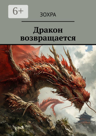Зохра. Дракон возвращается