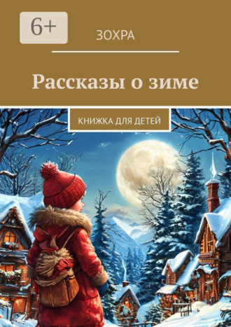 Зохра. Рассказы о зиме. Книжка для детей