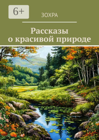 Зохра. Рассказы о красивой природе