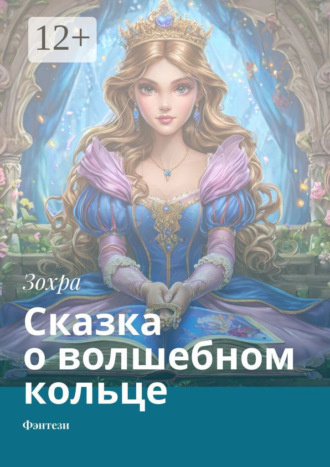 Зохра. Сказка о волшебном кольце. Фэнтези