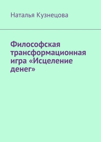 Наталья Кузнецова. Философская трансформационная игра «Исцеление денег»