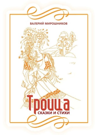 Валерий Мирошников. Троица. Сказки и стихи