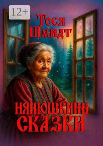 Тося Шмидт. Нянюшкины сказки