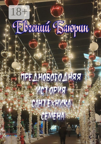 Евгений Баюрин. Предновогодняя история сантехника Семёна