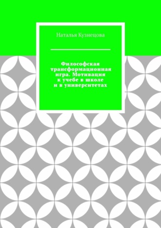 Наталья Кузнецова. Философская трансформационная игра. Мотивация к учебе в школе и в университетах