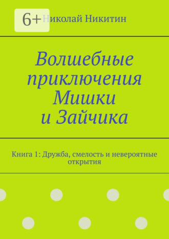 Николай Никитин. Волшебные приключения Мишки и Зайчика. Книга 1: Дружба, смелость и невероятные открытия